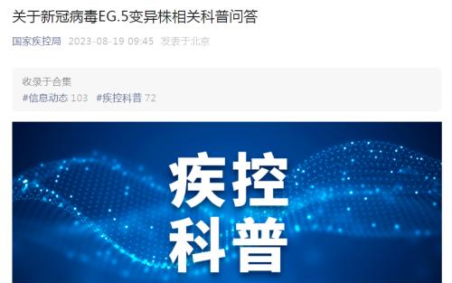 EG.5在绝大多数省份形成优势流行,国家疾控局最新研判→