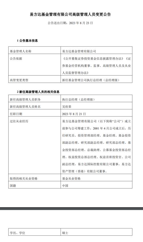  刚刚，易方达公告！高层原班人马微调 