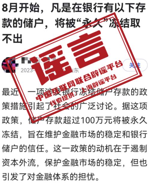  网传“储户存款超过100万元将被永久冻结”？纯属谣言！ 