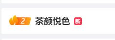  茶颜悦色道歉！ 
