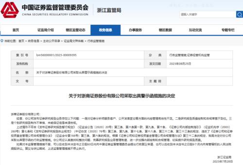 知名券商研究所,遭警示!