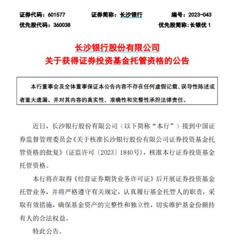  年内首家，又一城商行获基金托管资格 