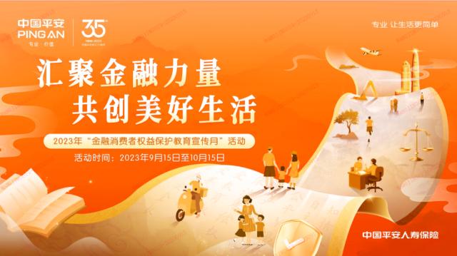 1_平安人寿全面启动2023年“金融消费者权益保护教育宣传月”活动(1)