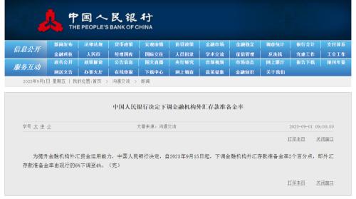  中国人民银行：外汇存款准备金率下调至4% 