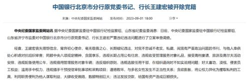 与多名女性发生不正当性关系 中国银行北京市分行原行长王建宏被开除党籍 