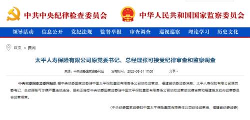  太平人寿原总经理张可被查 