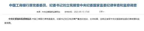  工商银行原纪委书记刘立宪主动投案 