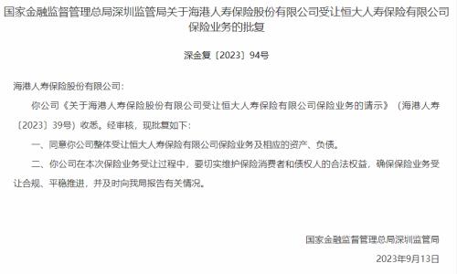  恒大人寿严重资不抵债 海港人寿依法受让其资产负债 