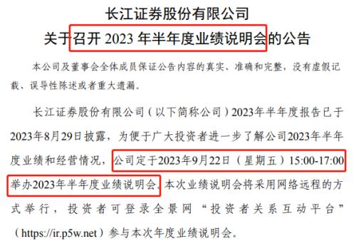  长江证券：即将召开业绩说明会，上半年投行、资管业务承压 