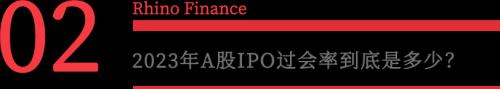 2023年A股IPO项目过会率/被否率/撤回到底是多少?