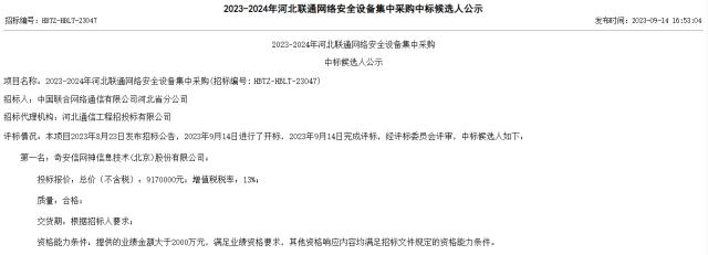 奇安信中标河北联通网络安全集采