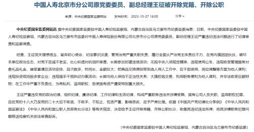 长期与他人保持不正当性关系 中国人寿北京分公司原副总经理王征被双开