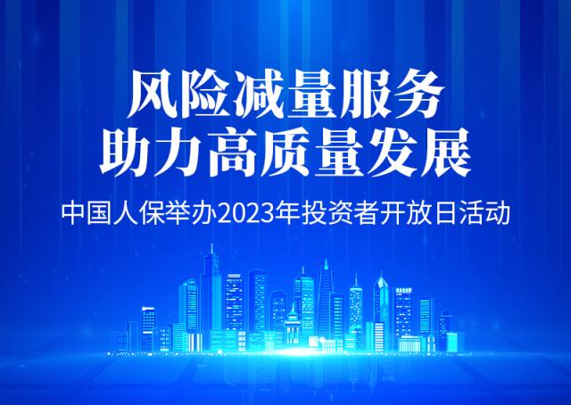 “风险减量服务 助力高质量发展”中国人保举办2023年投资者开放日活动金融界资讯