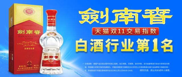 通稿_剑南春“双11”购物节再获第一，高端文创新品发布即售罄