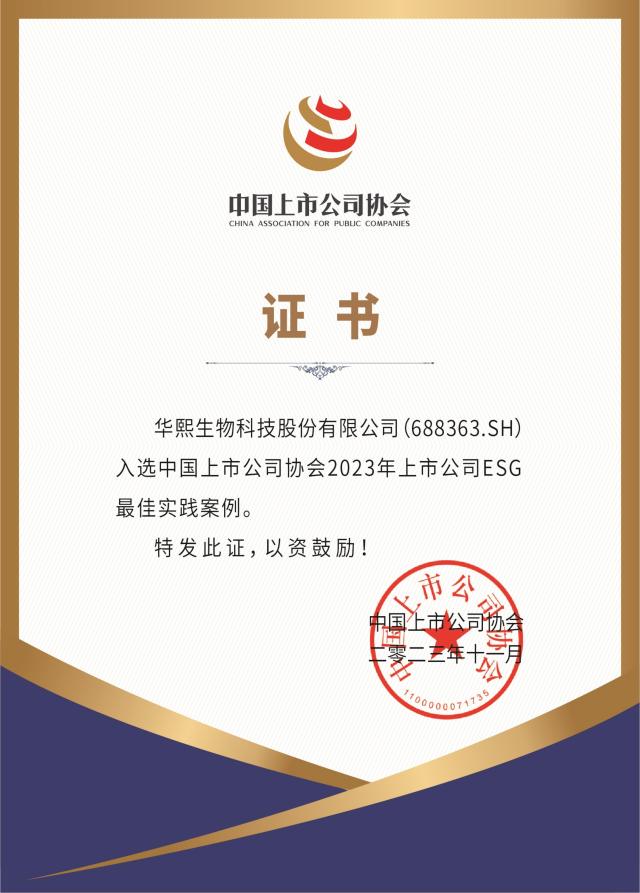 【终稿】华熙生物荣获中国上市公司协会“2023上市公司ESG最佳实践案例”