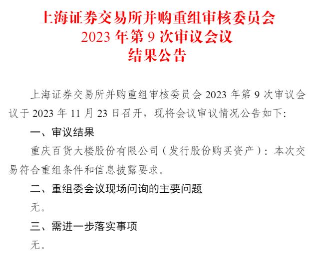重庆百货吸收合并重庆商社 (2)(1)