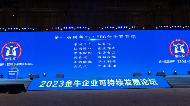 引领行业高质量发展  海信视像获评ESG金牛奖百强