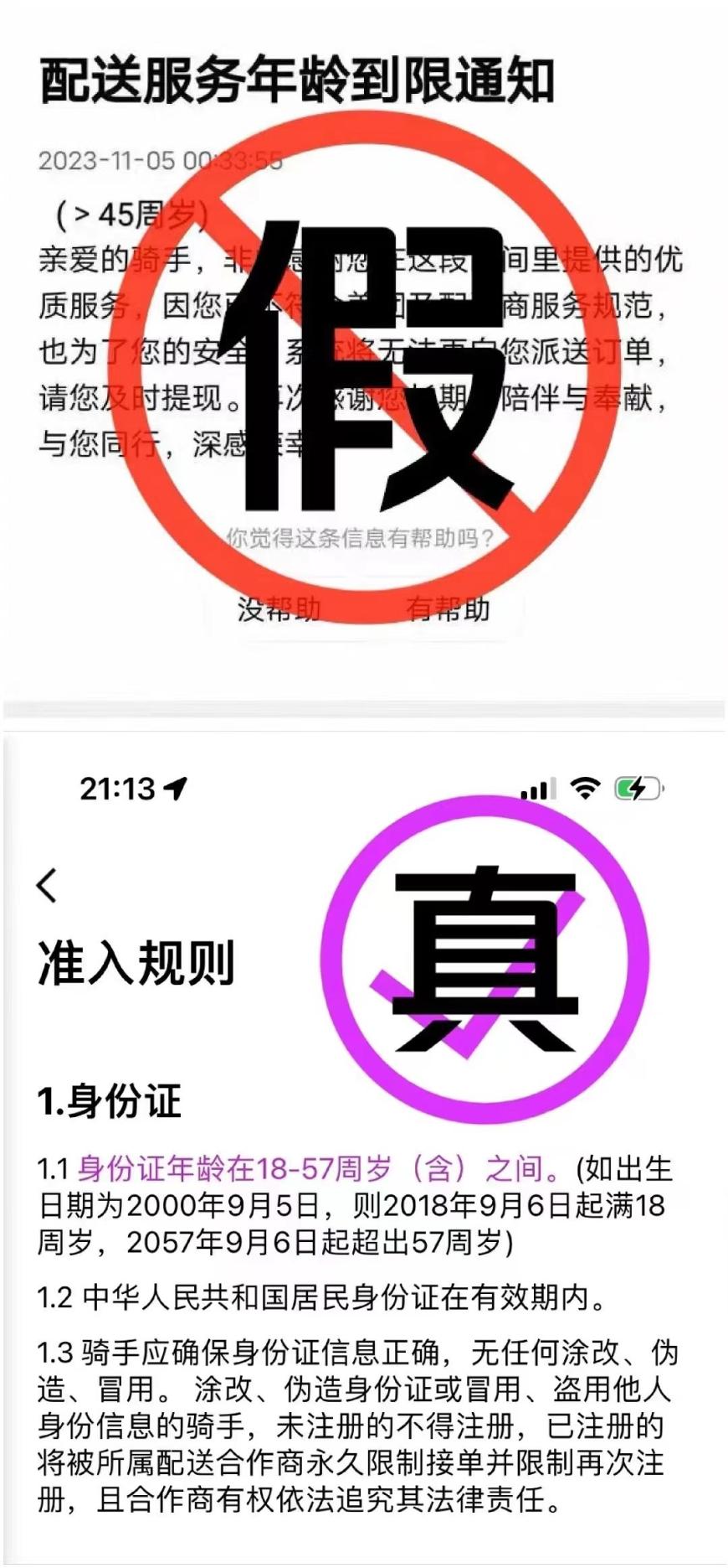 美团外卖回应“45岁以上骑手不再派单”：网传截图信息系假消息，众包平台限制为18-57岁