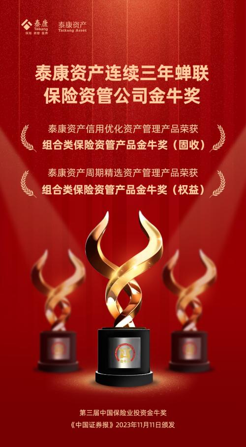  重磅｜实力见证荣耀，泰康资产斩获三座保险业投资“金牛奖” 