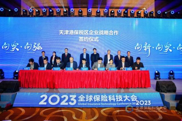 向新、向实、向强  　　——2023全球保险科技大会在津隆重举行