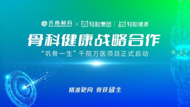 轻松集团·轻松健康联合齐鲁制药  启动骨科健康战略合作