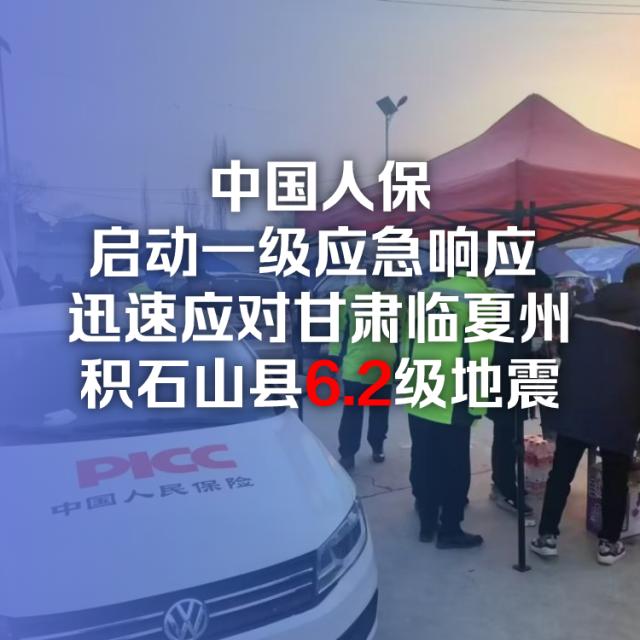 中国人保启动一级应急响应 迅速应对甘肃临夏州积石山县6.docx-1219