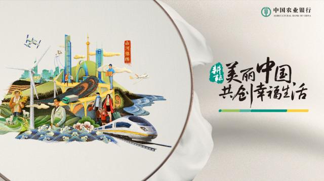 农业银行品牌焕新升级 --耕耘美丽中国 共创幸福生活-银行-金融界
