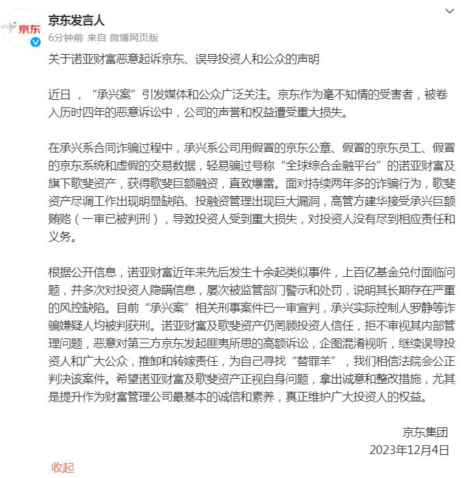 歌斐资产：京东关于诺亚财富的声明中描述严重失实 将采取法律措施