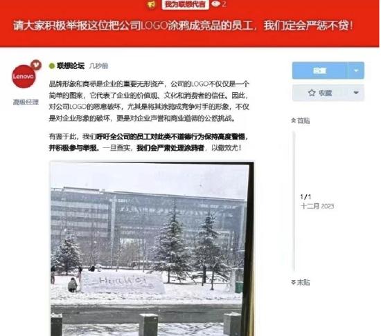 联想总部Logo被人涂鸦成“华为” 内部论坛：对企业声誉的公然挑战，定会严惩不贷