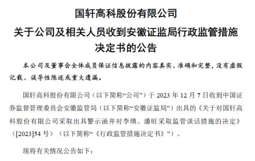 国轩高科信披违规被出具警示函：前海开源基金重仓持股合理性存疑(图1)