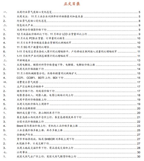 kaiyun工业企业盈利加速改善资源品价格普遍上行——行业景气观察（1227)(图2)