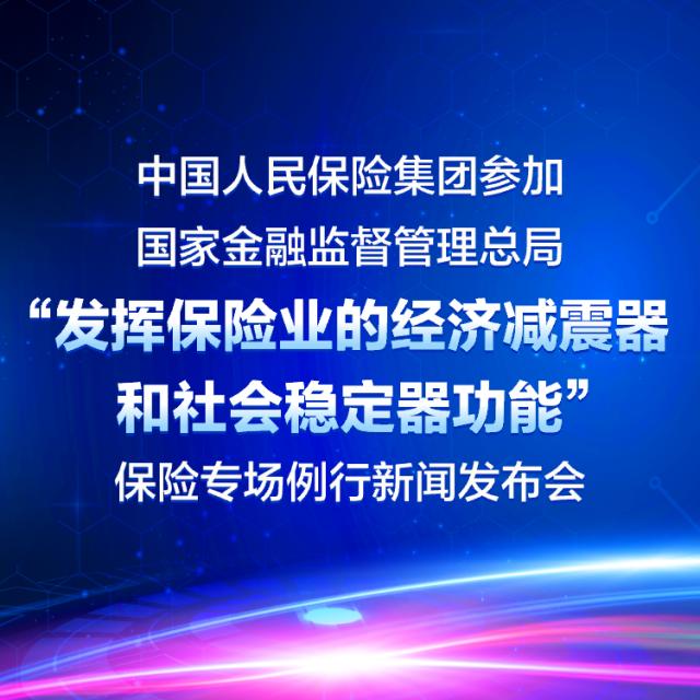 中国人民保险集团参加国家金融监督管理总局