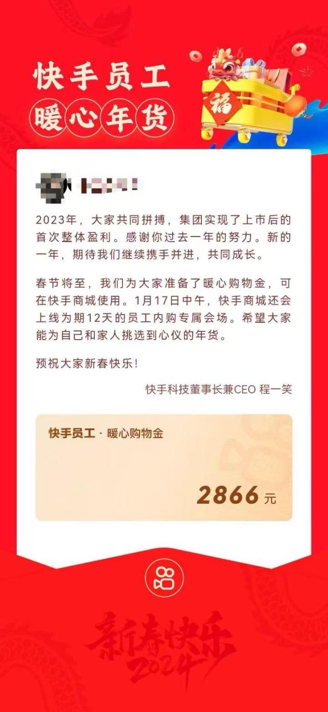 快手盈利感谢员工发放春节暖心购物金