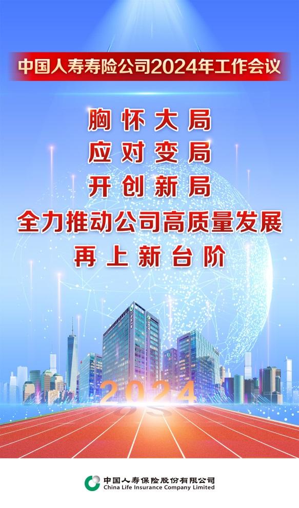九游会j9登陆入口中国人寿保险股分有限公司召开2024年事情集会(图2)