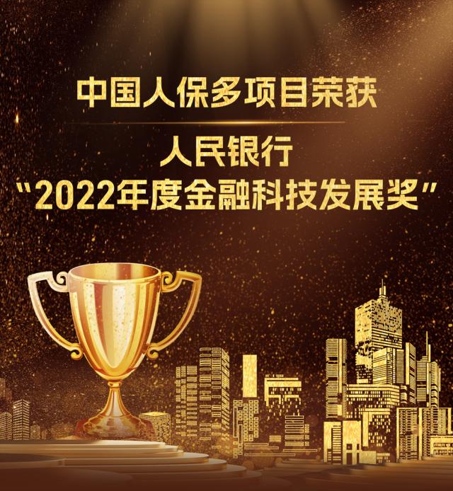 中国人保多项目荣获人民银行