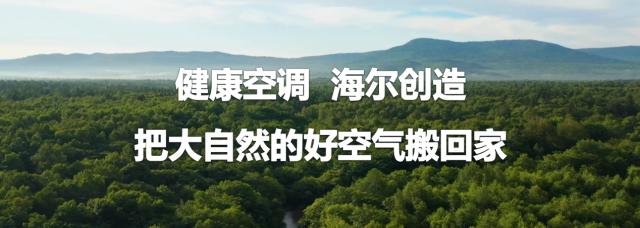 3项第一！海尔启动健康空调节