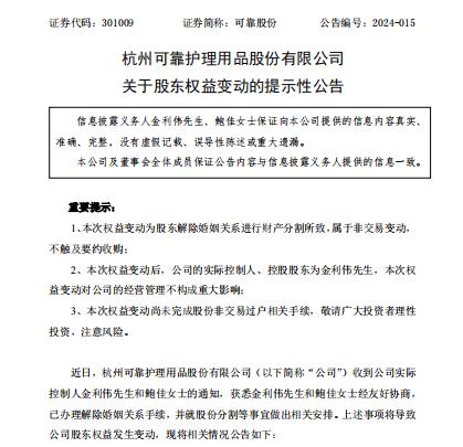 可靠股份实控人夫妇离婚(4)