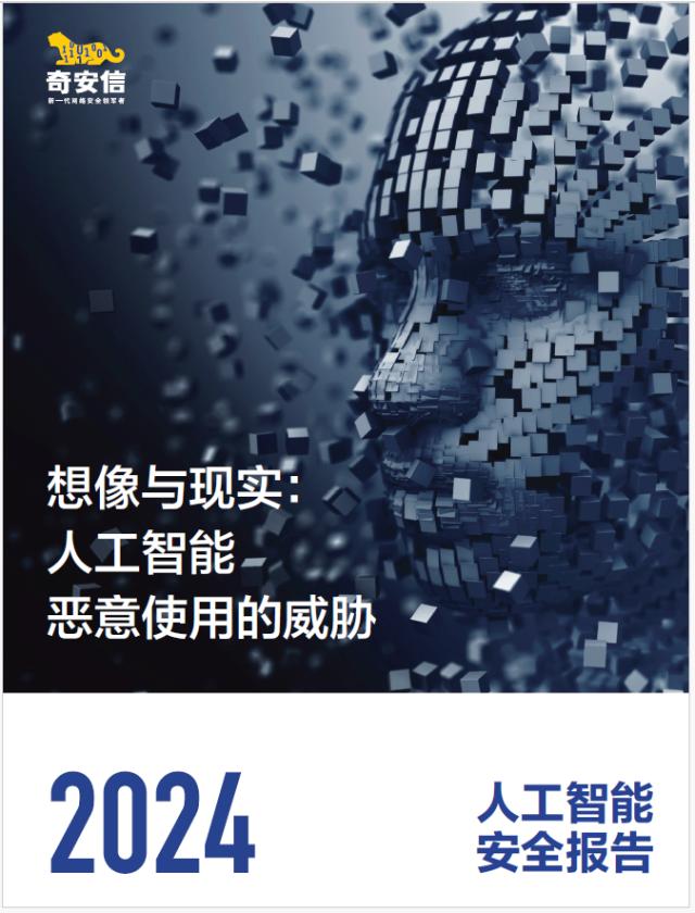 奇安信发布2024人工智能安全报告 vf
