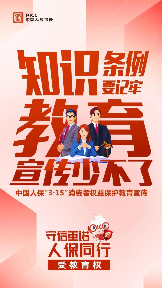 守信重诺 人保同行