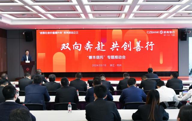 推进“善本信托”试点经验深化,浙商银行助力拓展“慈善金融生态圈”