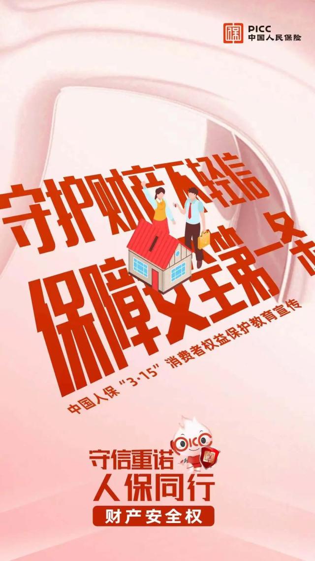 守信重诺 人保同行