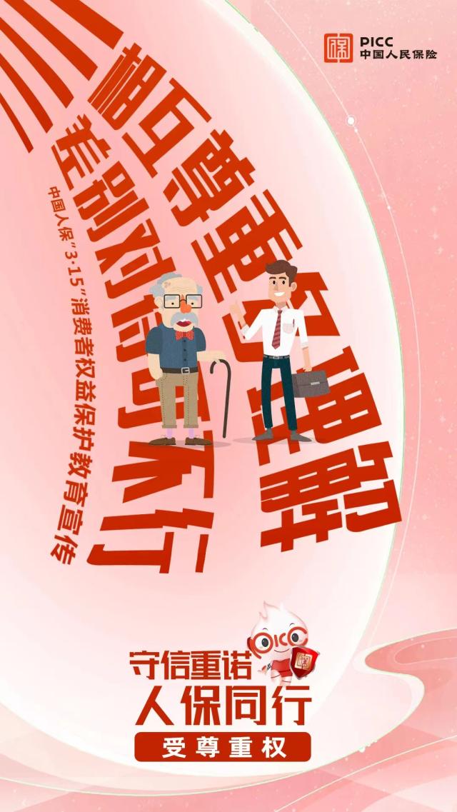 守信重诺 人保同行