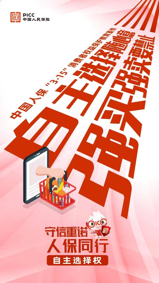 守信重诺 人保同行