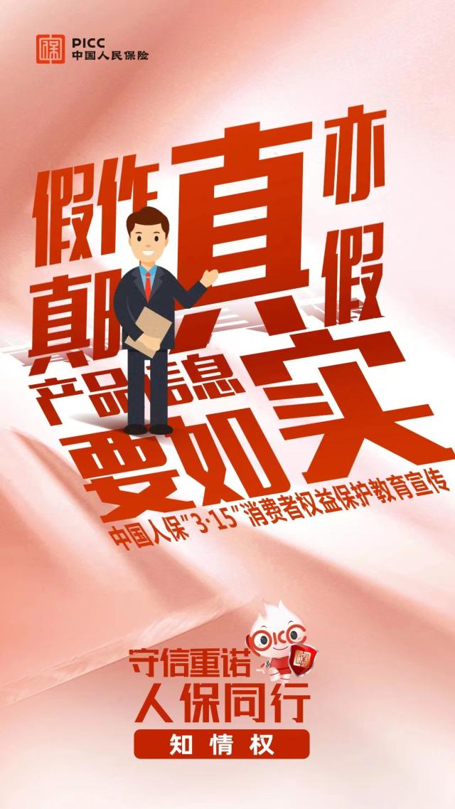 守信重诺 人保同行