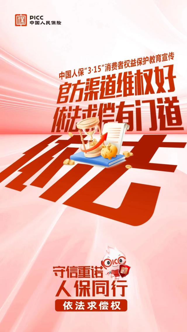 守信重诺 人保同行