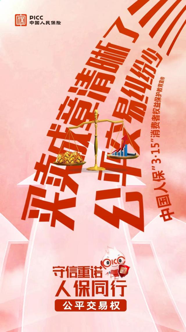 守信重诺 人保同行