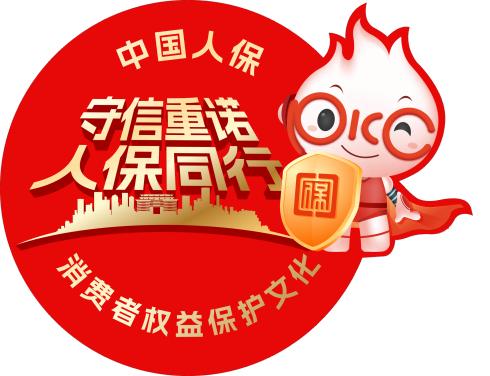 守信重诺 人保同行