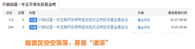 留言吧吐槽“活该”的产品是它？浙商基金发起式集体“谢幕”   兴银创盈一年定开留言区甚是“凄凉”
