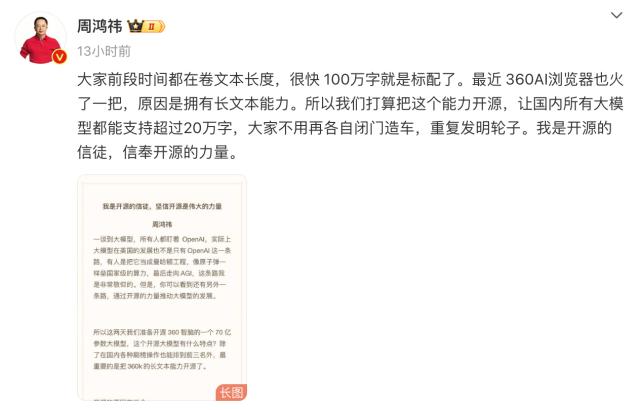 周鸿祎透露开源360智脑7B模型，支持50万字长文本输入
