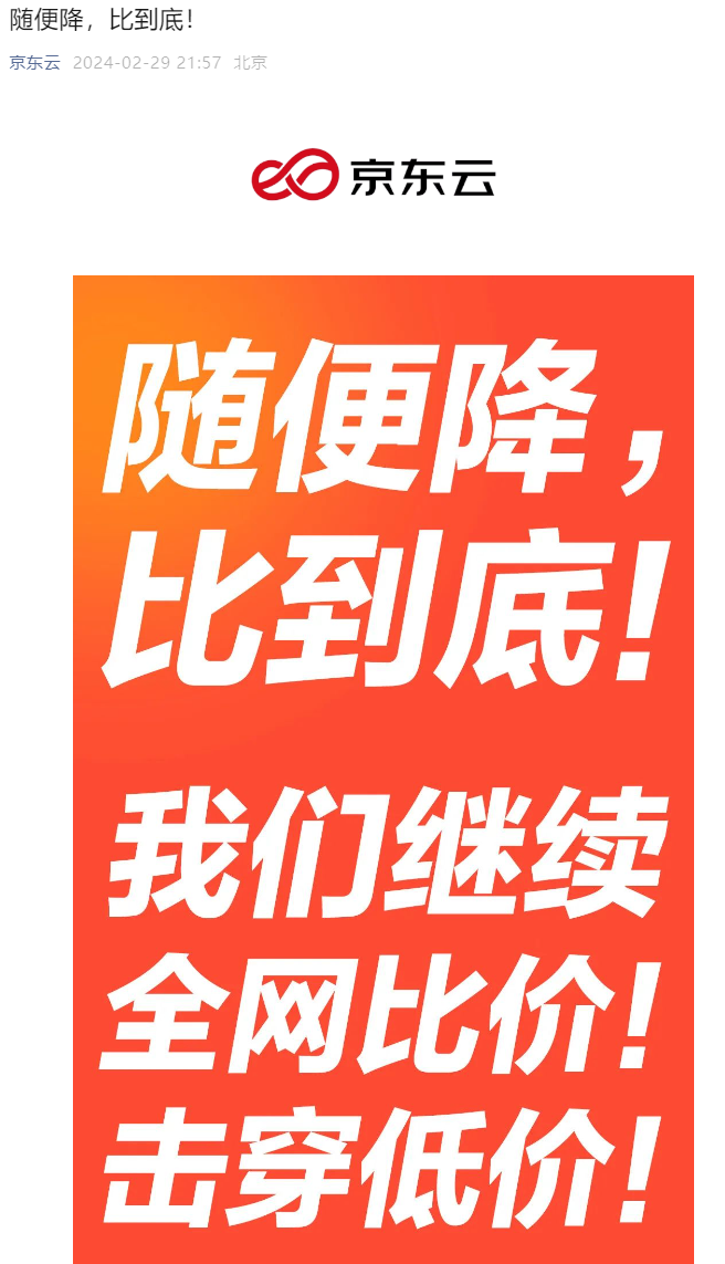 京东云强势迎战！阿里云史上最大力度降价引发云计算“价格战”